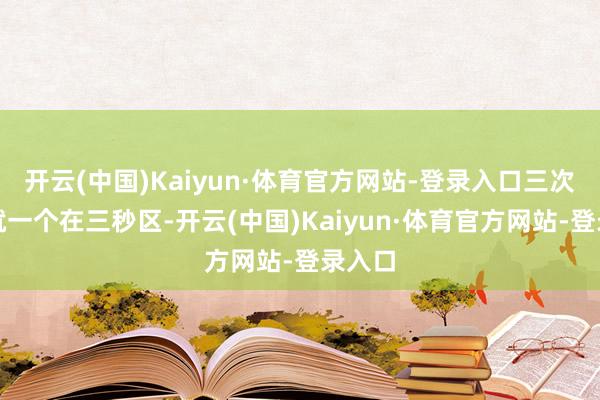 开云(中国)Kaiyun·体育官方网站-登录入口三次起初就一个在三秒区-开云(中国)Kaiyun·体育官方网站-登录入口