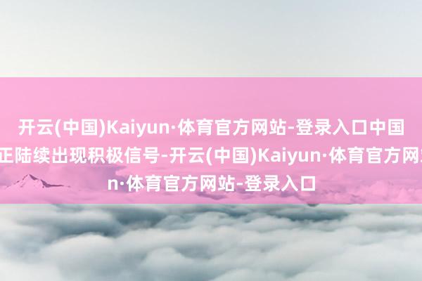 开云(中国)Kaiyun·体育官方网站-登录入口中国房地产市集正陆续出现积极信号-开云(中国)Kaiyun·体育官方网站-登录入口