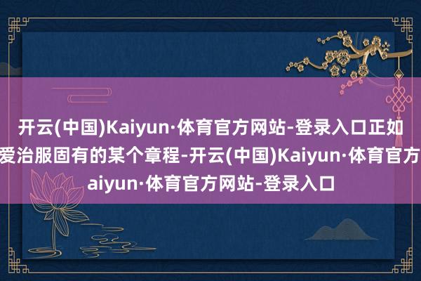 开云(中国)Kaiyun·体育官方网站-登录入口正如 Z 世代从不心爱治服固有的某个章程-开云(中国)Kaiyun·体育官方网站-登录入口