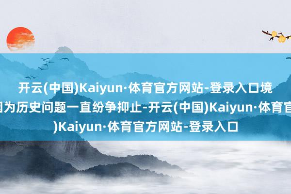 开云(中国)Kaiyun·体育官方网站-登录入口境内的科索沃地区因为历史问题一直纷争抑止-开云(中国)Kaiyun·体育官方网站-登录入口