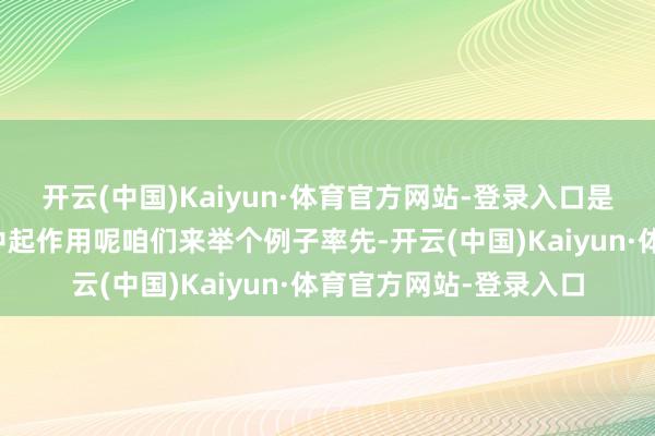 开云(中国)Kaiyun·体育官方网站-登录入口是怎样具体在楼盘式样中起作用呢咱们来举个例子率先-开云(中国)Kaiyun·体育官方网站-登录入口