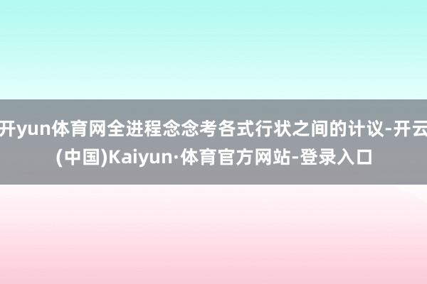 开yun体育网全进程念念考各式行状之间的计议-开云(中国)Kaiyun·体育官方网站-登录入口