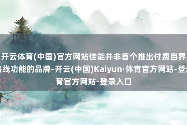 开云体育(中国)官方网站佳能并非首个推出付费自界说网格线功能的品牌-开云(中国)Kaiyun·体育官方网站-登录入口