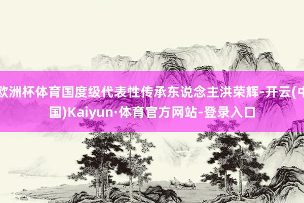欧洲杯体育国度级代表性传承东说念主洪荣辉-开云(中国)Kaiyun·体育官方网站-登录入口