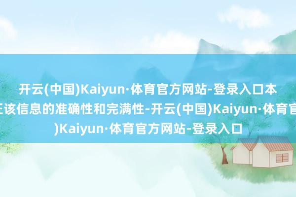 开云(中国)Kaiyun·体育官方网站-登录入口本公司起劲但不保证该信息的准确性和完满性-开云(中国)Kaiyun·体育官方网站-登录入口