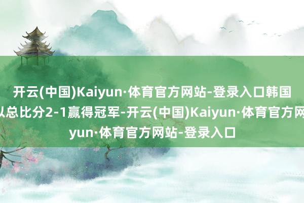 开云(中国)Kaiyun·体育官方网站-登录入口韩国棋手卞相壹以总比分2-1赢得冠军-开云(中国)Kaiyun·体育官方网站-登录入口