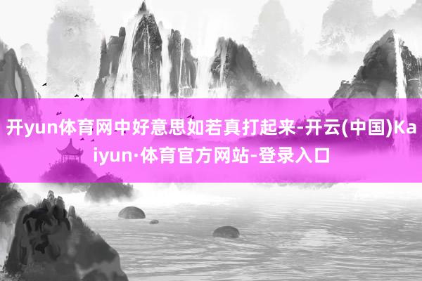 开yun体育网中好意思如若真打起来-开云(中国)Kaiyun·体育官方网站-登录入口