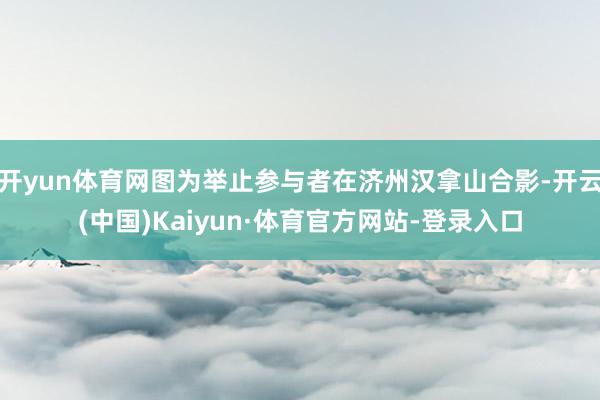 开yun体育网图为举止参与者在济州汉拿山合影-开云(中国)Kaiyun·体育官方网站-登录入口