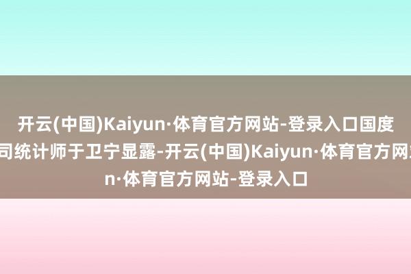 开云(中国)Kaiyun·体育官方网站-登录入口国度统计局工业司统计师于卫宁显露-开云(中国)Kaiyun·体育官方网站-登录入口