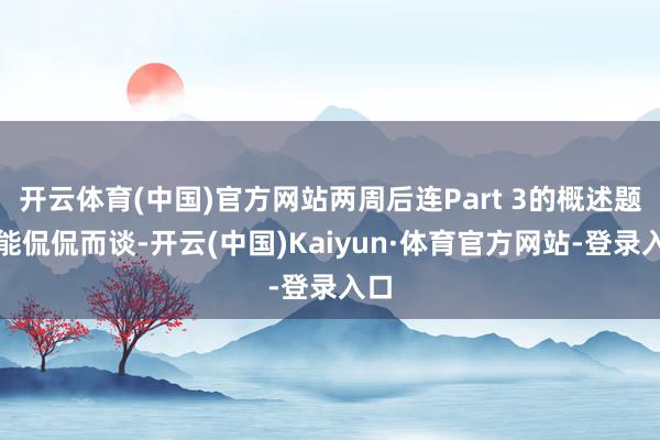 开云体育(中国)官方网站两周后连Part 3的概述题也能侃侃而谈-开云(中国)Kaiyun·体育官方网站-登录入口