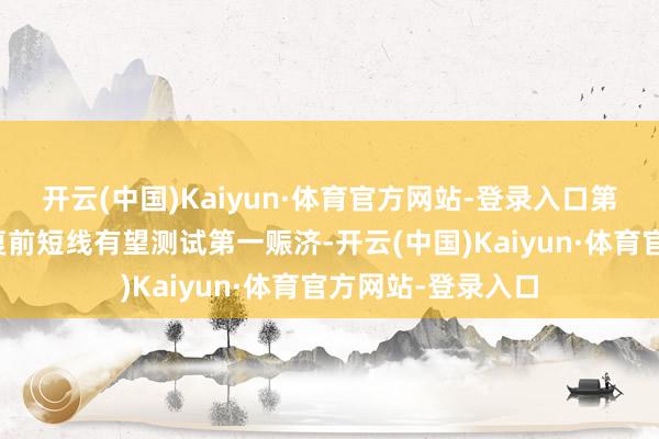 开云(中国)Kaiyun·体育官方网站-登录入口第一阻力在莫得规复前短线有望测试第一赈济-开云(中国)Kaiyun·体育官方网站-登录入口