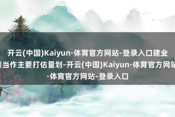 开云(中国)Kaiyun·体育官方网站-登录入口建业便将保交房当作主要打估量划-开云(中国)Kaiyun·体育官方网站-登录入口