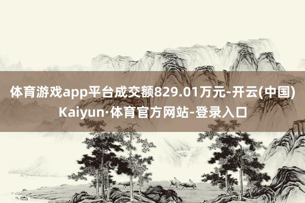 体育游戏app平台成交额829.01万元-开云(中国)Kaiyun·体育官方网站-登录入口