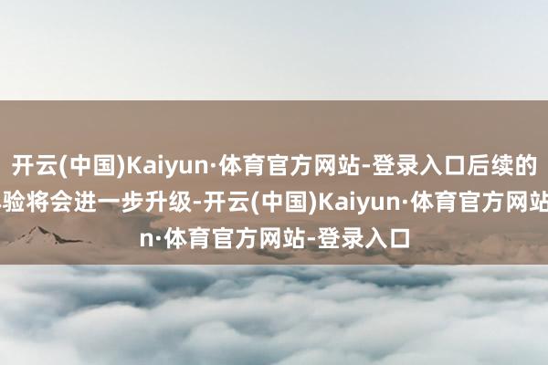 开云(中国)Kaiyun·体育官方网站-登录入口后续的Siri使用体验将会进一步升级-开云(中国)Kaiyun·体育官方网站-登录入口